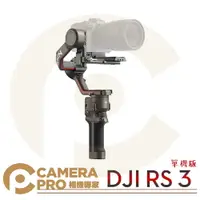 在飛比找樂天市場購物網優惠-◎相機專家◎ DJI 大疆 RS 3 三軸穩定器 單機 RS