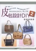 皮包設計DIY 2