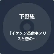 “Handsome Revolution◆Alice and the Magic of Love” Situation CD Collection BOX