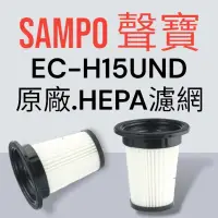 在飛比找蝦皮購物優惠-原廠【SAMPO 聲寶】EC-H15UND手持吸塵器 專用H