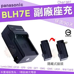 【小咖龍】 Panasonic BLH7E BLH7 副廠充電器 座充 坐充 Lumix GF10 GF9 GF8 GF7 GM5 GM1 LX10 保固90天