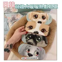 在飛比找ETMall東森購物網優惠-日韓萌趣犬暖暖熱敷蒸汽眼罩10入/盒