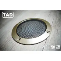 在飛比找蝦皮購物優惠-【TAD】4吋喇叭網罩/124mm/音響網罩/飾蓋/保護網●