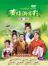 在飛比找誠品線上優惠-黃梅調電影 第三套 (7DVD)