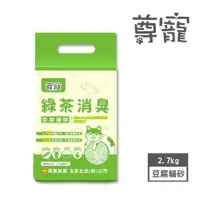 在飛比找PChome24h購物優惠-【尊寵】綠茶消臭豆腐砂 2.7kg