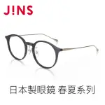 【JINS】日本製眼鏡 春夏系列(ALRF23S028)