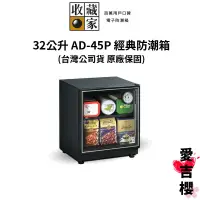 在飛比找蝦皮商城優惠-【收藏家】經典型 32 公升電子防潮箱 AD-45P (公司