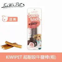 在飛比找博客來優惠-KIWIPET 超耐咬牛腱棒(粗) 風乾系列 天然零食 | 