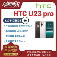 在飛比找Yahoo!奇摩拍賣優惠-奇機通訊【12GB/256GB】HTC U23 pro 6.