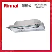 Rinnai 林內 80CM 隱藏式 強化玻璃導煙設計 排油煙機 RH-8079E