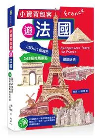 在飛比找誠品線上優惠-小資背包客遊法國: 33天21城市248個推薦景點徹底玩透