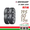 【登祿普】SP SPORT LM705 耐磨舒適輪胎_四入組_195/50/15_送安裝+四輪定位(車麗屋)