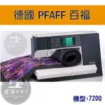 PFAFF QUILT EXPRESSION 720 百福 720Q 縫紉機 專業電腦型家用縫紉機 ■ 建燁針車行