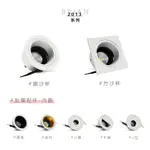 【現貨】LED崁燈 2013系列 圓/方沙杯【崁孔7.5CM】7W MR16光源 免安定器/12W COB 可換光源系列