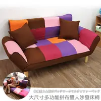 在飛比找蝦皮購物優惠-台灣製 扶手沙發 沙發床 貴妃椅《簡約風寇茲大尺寸拼布雙人沙