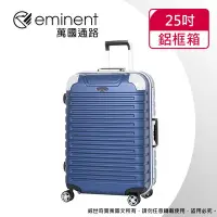 在飛比找Yahoo!奇摩拍賣優惠-【eminent萬國通路】25吋 暢銷經典款 行李箱 鋁框行