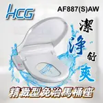 免運 含稅 AF887S AF887 精緻型免治馬桶座 HCG 和成 免治馬桶座 免治馬桶蓋 馬桶座 馬桶蓋「九五居家」