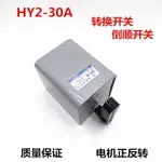 倒順開關 HY2-30A KO3三相單相和面機正反轉 轉換開關 380V/ 220V