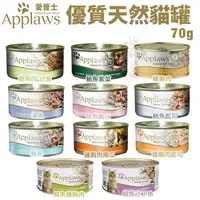在飛比找松果購物優惠-【24罐組】Applaws愛普士 優質天然貓罐70g 肉含量