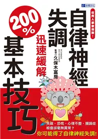 在飛比找TAAZE讀冊生活優惠-任何人都做得到！自律神經失調迅速緩解200%基本技巧 (二手