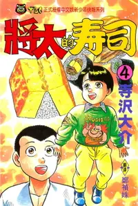 在飛比找樂天市場購物網優惠-【電子書】將太的壽司 (4)