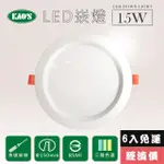 【KAO’S】高光效LED15W崁燈6入三種色溫(KS9-3208-6)