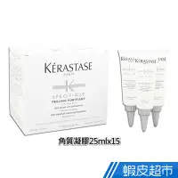 在飛比找蝦皮商城優惠-K'ERASTASE 卡詩 頭皮專用去角質凝膠25mlx15