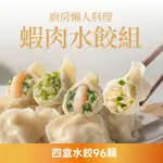 【果貿吳媽家】廚房懶人料理 蝦肉水餃4盒組