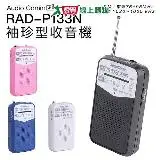 在飛比找遠傳friDay購物優惠-AudioComm 收音機 RAD-P133N 袖珍型 口袋