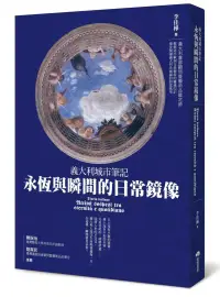 在飛比找博客來優惠-義大利城市筆記：永恆與瞬間的日常鏡像