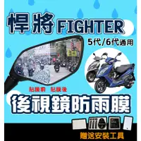 在飛比找蝦皮購物優惠-悍將 六代 FIGHTER 150【後視鏡】防雨膜/防水膜/