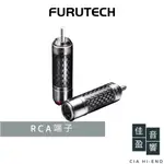FURUTECH CF-102(R) 碳纖維RCA端子｜公司貨｜佳盈音響