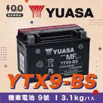 【100%】YUASA┋機車電池┋湯淺 YTX9-BS 9號電池 未入液