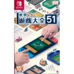 【NINTENDO 任天堂】SWITCH NS 世界遊戲大全 51(中文一般版)