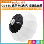 【299超取免運】[享樂攝影]【GODOX神牛 LANTERN CS-85D 保榮卡口球形燈籠柔光箱】85CM 快拆式 控光箱 柔光罩【夏日限時優惠中 再享點數回饋】