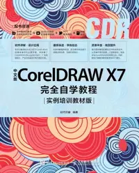 在飛比找樂天市場購物網優惠-【電子書】中文版CorelDRAW X7完全自学教程：实例培