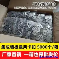 在飛比找蝦皮購物優惠-新品/熱銷*鍍鋅卡扣不銹鋼集成墻面板配件竹木纖維長城板固定扣