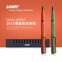 在飛比找蝦皮購物優惠-德國 LAMY SAFARI 狩獵系列 寶珠筆 2021限定