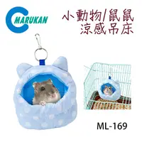 在飛比找PChome24h購物優惠-日本【MARUKAN】小動物鼠鼠可愛涼感吊窩 ML-169