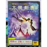 挖寶二手片-Y21-423-正版DVD-其他【太陽劇團 奇幻世界】詹姆士柯麥隆 安德魯亞當森