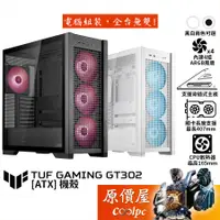 在飛比找蝦皮商城優惠-ASUS華碩 TUF GT302 ARGB【ATX】機殼/U