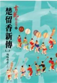 在飛比找TAAZE讀冊生活優惠-楚留香新傳(二)蝙蝠傳奇(上)【精品集】 (二手書)