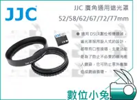 在飛比找蝦皮購物優惠-數位小兔【JJC 58mm 廣角通用遮光罩】另有52mm 6