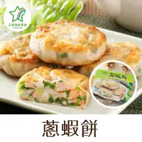 在飛比找台灣好農優惠-【三星地區農會】三星翠玉蔥蝦餅(6顆/包)x5