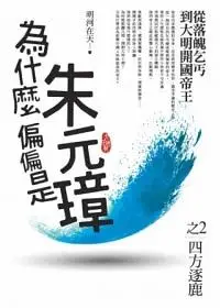 在飛比找誠品線上優惠-為什麼偏偏是朱元璋 2