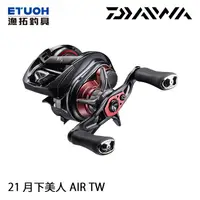 在飛比找蝦皮商城優惠-DAIWA 21 月下美人 AIR TW 8.5 [漁拓釣具