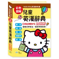 在飛比找誠品線上優惠-彩色圖解Hello Kitty兒童英漢辭典