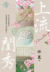 在飛比找誠品線上優惠-上流閨秀 卷四