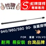 蛇牌 VOLVO 富豪 940 960 S90 91-98 後蓋撐桿後箱蓋 油壓桿 油壓撐桿 頂竿 液壓桿 挺桿