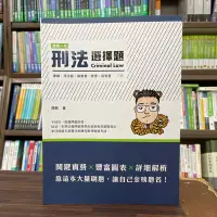 在飛比找Yahoo!奇摩拍賣優惠-讀享出版 律師、司法、高普考【這是一本刑法選擇題(周易)】(